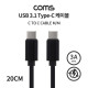 Coms USB 3.1(Type C) 케이블(MM) 20cm / 고속충전 / 데이터 / 3A / 60W 20V