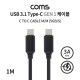 Coms USB 3.1 Type-C Gen1 케이블 C to C (M/M) / 1m / 3A / Black (5GB/S)