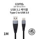 Coms USB 3.1 (C Type) to USB 3.0 A Type 케이블 / 1M / 일반 충전 / 데이터 / 5A