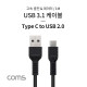 Coms USB 3.1 (C Type) to USB 2.0 A Type 케이블 / 1M / 고속충전 / 데이터 / 2.1A