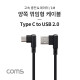 Coms USB 3.1 (C Type) to USB 2.0 A Type 양쪽 꺾임형 케이블 / 1M