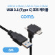 Coms USB 3.0 A to USB 3.1(Type C) 포트 케이블 / 5M / 꺾임형 / 이중 나사 / 고정