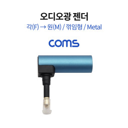Coms 오디오광 젠더(각->원) / 각(F) / 원(M) / 꺾임형 / Metal