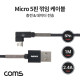 Coms Micro 5P 케이블 1M, 꺾임, 충전/데이터 전송, 안드로이드