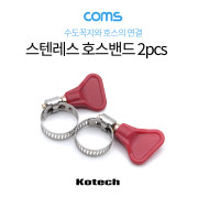 Coms 스텐레스 호스밴드 2pcs, 직경 15mm-25mm
