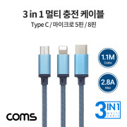 Coms 3 in 1 스마트폰 멀티 케이블 / 1.1M / 2.8A / USB 3.1 Type C, 8Pin, Micro 5Pin / Blue