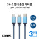 Coms 3 in 1 스마트폰 멀티 케이블 / 1.1M / 2.8A / USB 3.1 Type C, 8Pin, Micro 5Pin / Blue
