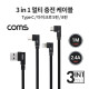 Coms 3 in 1 스마트폰 멀티 케이블 / 1M / 2.4A / USB 3.1 Type C, 8Pin, Micro 5Pin / 꺾임