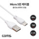 Coms Micro 5P 케이블 1M, 충전/데이터 전송, 안드로이드