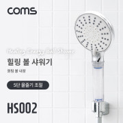 Coms 힐링 에너지볼 샤워기 / 5단 물줄기 조절 / 퀀텀 에너지볼 10g / 은나노 항균볼 5g