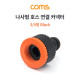 Coms 나사형 호스 연결 아답터 / 3/4형 / 커넥터 / 수도꼭지 연결 / Black