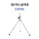 Coms 미니 삼각대/ 3단 삼각대 / 카메라 삼각대