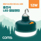 Coms 충전식 캠핑 랜턴(12W) / LED 램프 / 캠핑 레저 낚시 등산 조명