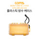 Coms 플라스틱 방수 케이스 / 휴대용 케이스