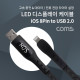 Coms LED 디스플레이 케이블 / 8Pin to USB 2.0 A Type / 1.2M / 2.4A