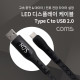 Coms LED 디스플레이 케이블 / USB 3.1 (C Type) to USB 2.0 A Type / 1.2M / 2.4A