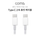 Coms USB 3.1 Type-C 고속 충전 케이블 / 4A / 데이터 전송