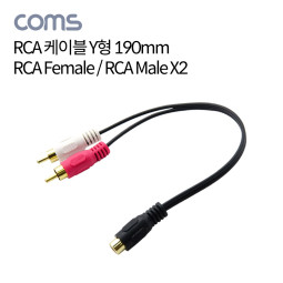 Coms RCA 케이블 Y형(F/Mx2), 190mm