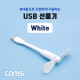 Coms USB 선풍기 / 플렉시블 / 꺾임 / White