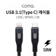 Coms USB 3.1(Type C) 케이블 (C M/8P M) / 1m / Black / 18W