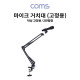 Coms 탁상 고정용 마이크 거치대 / 마이크 스탠드 / 2관절형