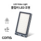 Coms 카메라 촬영 LED 램프 조명 / 개인방송장비 / 색온도, 밝기 조절 가능