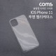 Coms 스마트폰 케이스 / 투명 케이스 / 젤리 케이스 / IOS 11