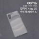 Coms 스마트폰 케이스 / 투명 케이스 / 젤리 케이스 / 갤럭시 Note 10