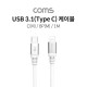 Coms USB 3.1(Type C) to 8핀 케이블 (USB-C M/8Pin M) / 1M / 5A