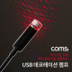 Coms USB 램프 / 데코레이션 램프 / 차량용 무드등