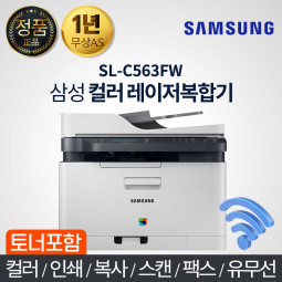 삼성전자 컬러 레이저 복합기 / SL-C563FW / 컬러,인쇄,복사,스캔,팩스,유무선