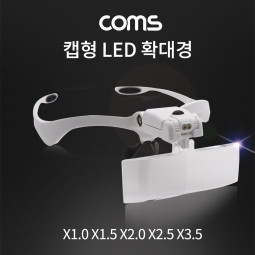 Coms 확대경(모자캡형) - 1.0X,1.5X,2.0X,2.5X,3.5X / 헤드라이트 / 안경형 / LED / 정밀 작업
