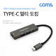 Coms USB 3.1 Type C 멀티 도킹&허브 / USB 3.0x2 + HDMI + Type-C(PD/CATA) 포트