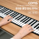 Coms 롤업 피아노 / 접이식 피아노 / 휴대용 피아노