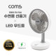 Coms 탁상용 무선 선풍기 / 회전식 선풍기 / 저소음 미니 선풍기 / USB 충전 / LED 무드등 램프
