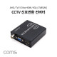 Coms CCTV 신호변환 컨버터 / AHD/TVI/CVI to HDMI/VGA/CVBS(AV)