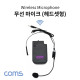 Coms 무선 마이크 / 강의용 마이크 / 블루투스 마이크 / 회의용 마이크 / KY201,KY202,CR400 호환마이크