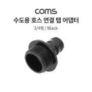 Coms 수도용 탭 어댑터/수도 연결/호스 연결/수도 커넥터/스프링클러 연결 / 3/4형
