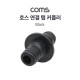 Coms 호스 연결 탭 커플러 / 호스 커넥터 / 호스 연결 / 2 Way