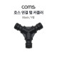 Coms 호스 연결 탭 커플러 / 호스 커넥터 / 호스 연결/  Y형 / 3 Way