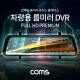 Coms 차량용 룸미러 DVR 2채널 블랙박스/백미러/전방-후방 FullHD 1080p지원/터치스크린