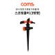 Coms 스프링클러 (3방향) / 스파이크 스프링클러 / 고정식 / 각도 조절 / 스프링쿨러