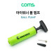 Coms 아이워너 볼 펌프 / 공기 주입 / 손 펌프 / 휴대용