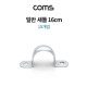 Coms 일반새들 16cm / 배관 파이프 전선 고정