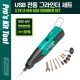 PROKIT (PT-5206U) 3.7V USB 전동 그라인더 세트 / 초고속 20,000 RPM