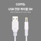 Coms USB 전원 케이블 (USB 2.0 M to DC 5.5/2.1 M) 5M / White