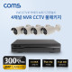 Coms 4채널 NVR CCTV IP 카메라 녹화기 풀패키지 / PoE 기능지원 / 300만화소 카메라