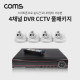 Coms 4채널 DVR CCTV IP 카메라 녹화기 풀패키지 / 실내형x4