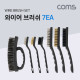 Coms 와이어 브러쉬 세트 7EA / 쇠솔 세트 / 철브러쉬 / 황동, 스틸, 나일론 / 녹 제거