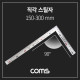 Coms 직각 스틸자 / 철자 / 쇠자 / 철제 / 스테인리스 / L자 꺾임 - 150mm, 300mm